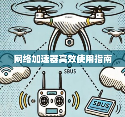 网络加速器高效使用指南