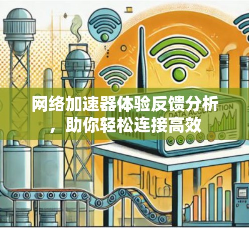 网络加速器体验反馈分析，助你轻松连接高效