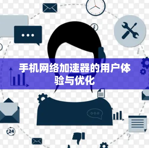 手机网络加速器的用户体验与优化