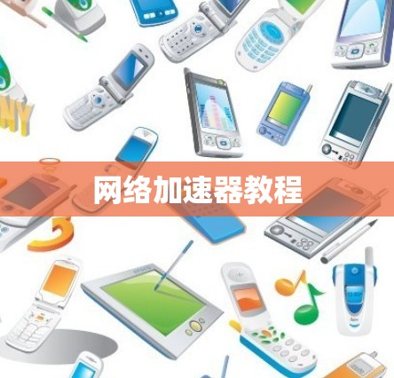 网络加速器教程