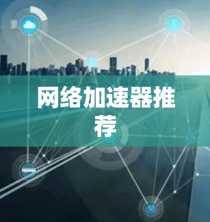 网络加速器推荐