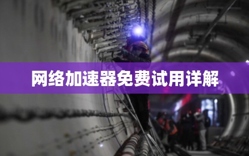 网络加速器免费试用详解