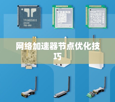 网络加速器节点优化技巧
