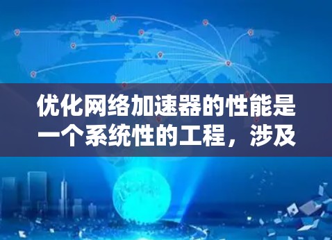 优化网络加速器的性能是一个系统性的工程，涉及多个方面，以下是一步步的优化建议