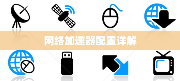 网络加速器配置详解