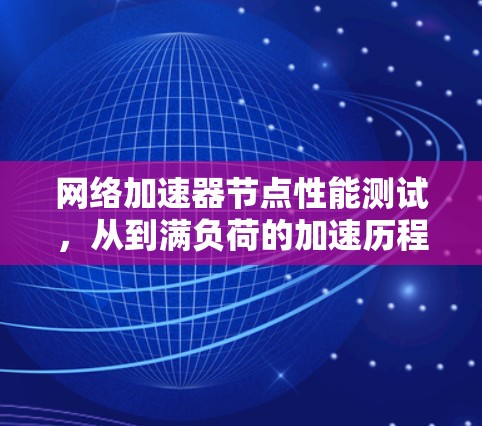 网络加速器节点性能测试，从到满负荷的加速历程