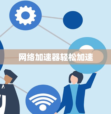 网络加速器轻松加速