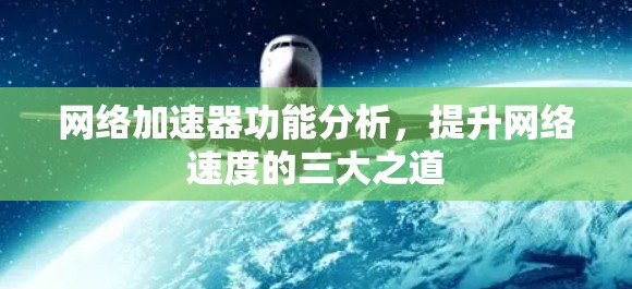 网络加速器功能分析，提升网络速度的三大之道