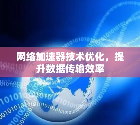 网络加速器技术优化，提升数据传输效率