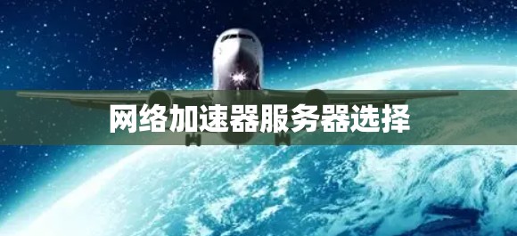 网络加速器服务器选择