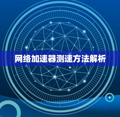 网络加速器测速方法解析