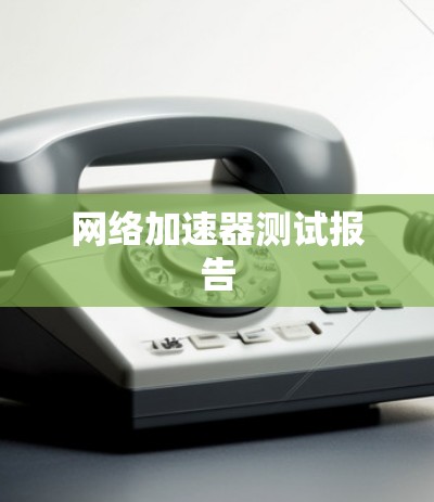 网络加速器测试报告