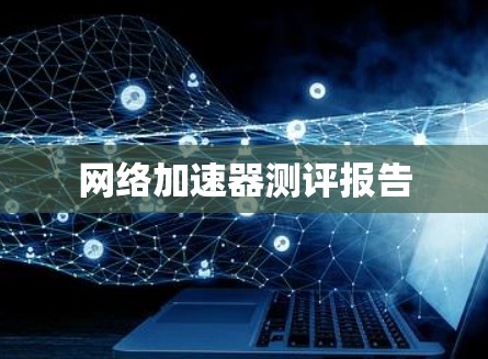网络加速器测评报告