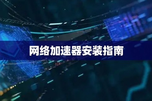 网络加速器安装指南