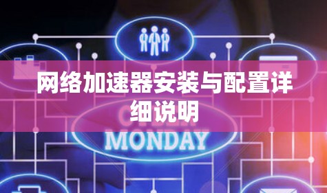 网络加速器安装与配置详细说明