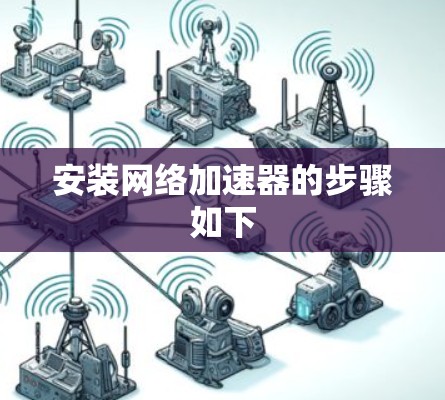 安装网络加速器的步骤如下