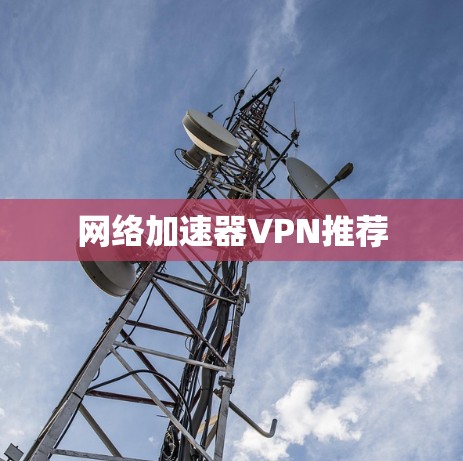 网络加速器VPN推荐