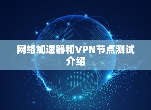 网络加速器和VPN节点测试介绍