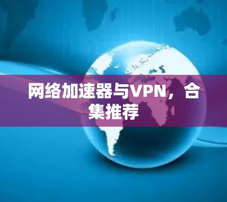 网络加速器与VPN，合集推荐