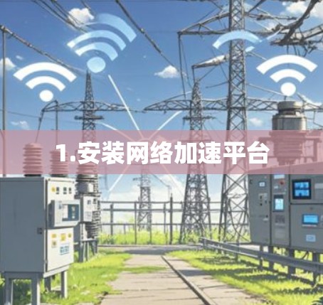 1.安装网络加速平台