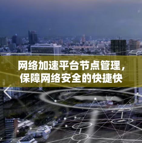 网络加速平台节点管理，保障网络安全的快捷快捷捷