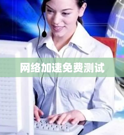 网络加速免费测试