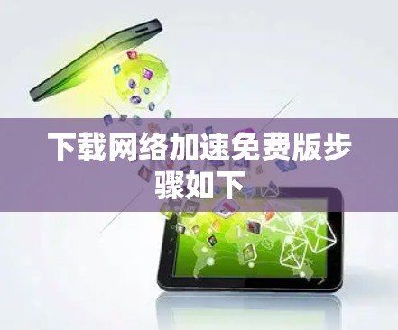 下载网络加速免费版步骤如下