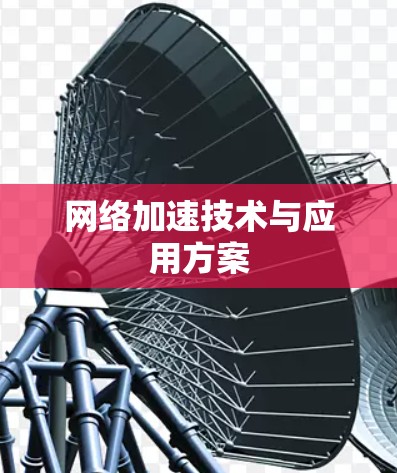 网络加速技术与应用方案