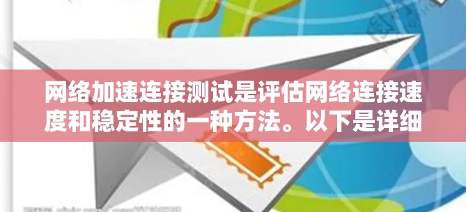 网络加速连接测试是评估网络连接速度和稳定性的一种方法。以下是详细的网络加速连接测试步骤和注意事项