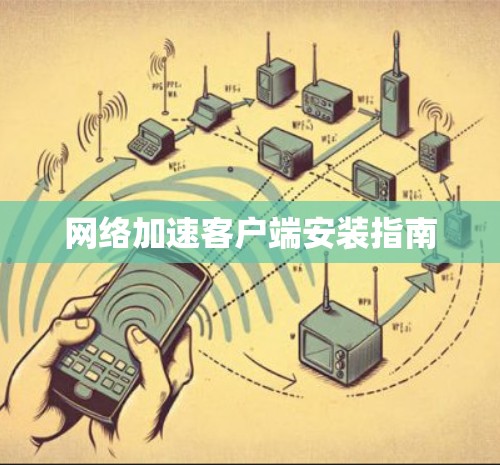 网络加速客户端安装指南
