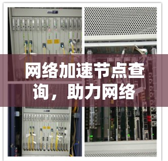 网络加速节点查询，助力网络性能提升