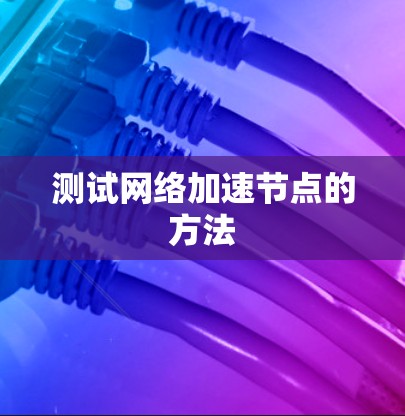 测试网络加速节点的方法