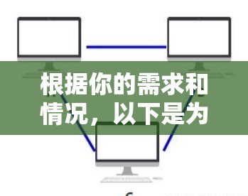 根据你的需求和情况，以下是为你的网络加速工具选择的综合建议