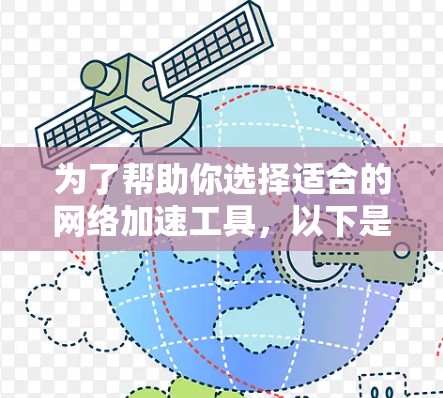 为了帮助你选择适合的网络加速工具，以下是详细的步骤和建议