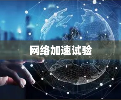 网络加速试验