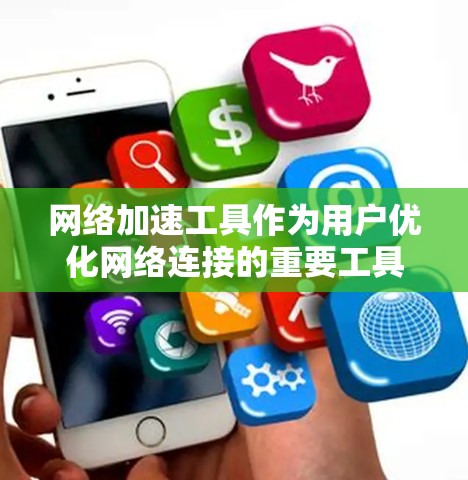 网络加速工具作为用户优化网络连接的重要工具，功能多样，但其核心在于网络加速和缓存同步。以下是对不同网络加速工具功能的对比分析