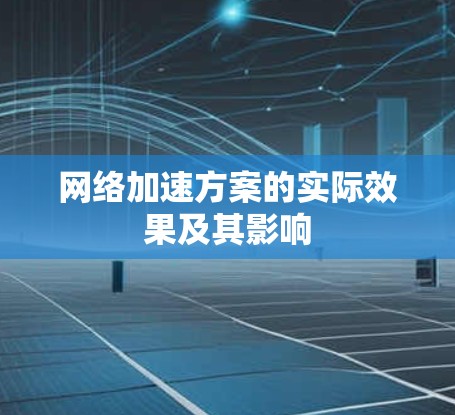 网络加速方案的实际效果及其影响