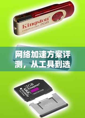 网络加速方案评测，从工具到选择