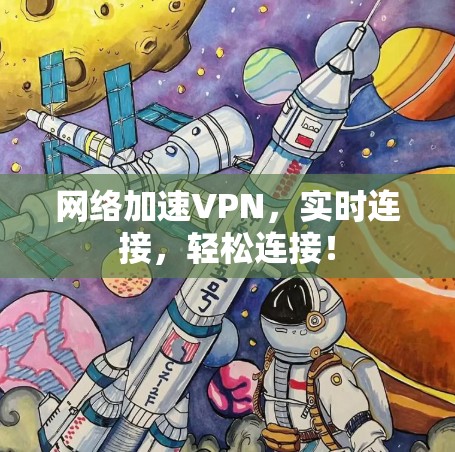 网络加速VPN，实时连接，轻松连接！