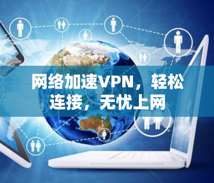 网络加速VPN，轻松连接，无忧上网