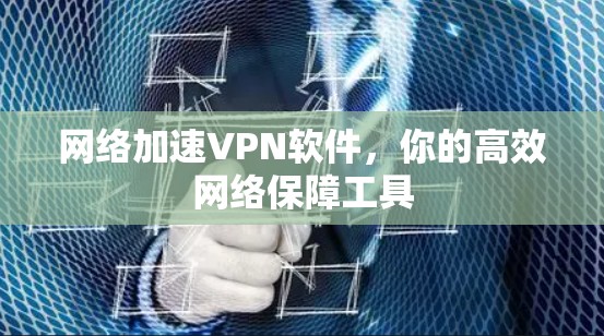 网络加速VPN软件，你的高效网络保障工具