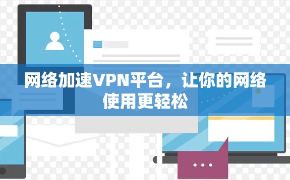 网络加速VPN平台，让你的网络使用更轻松