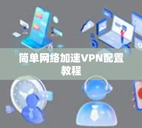 简单网络加速VPN配置教程