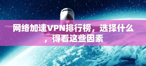网络加速VPN排行榜，选择什么，得看这些因素