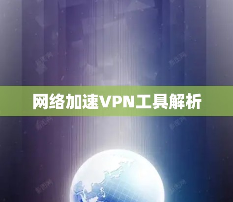 网络加速VPN工具解析