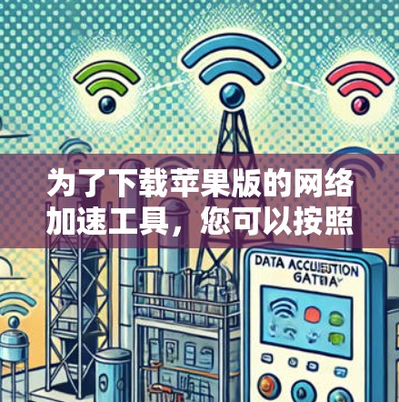 为了下载苹果版的网络加速工具，您可以按照以下步骤操作