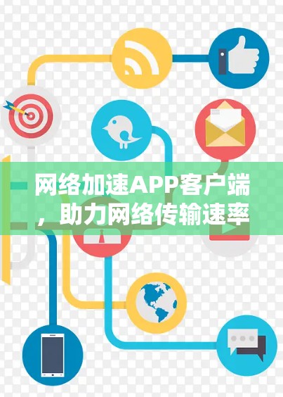 网络加速APP客户端，助力网络传输速率提升