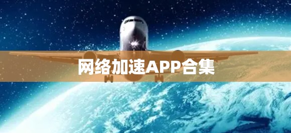 网络加速APP合集
