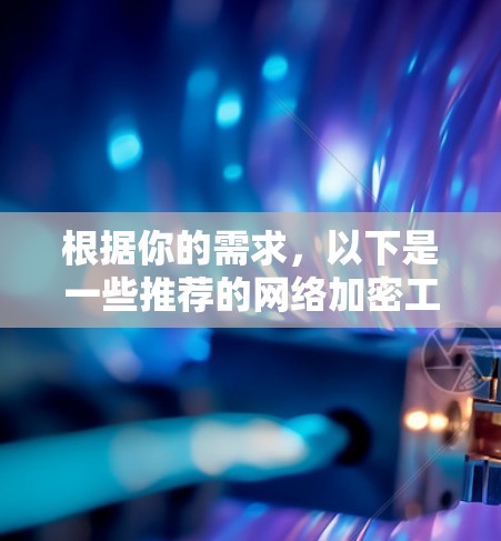 根据你的需求，以下是一些推荐的网络加密工具的合集，涵盖解包、加密和API功能