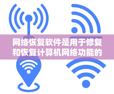 网络恢复软件是用于修复和恢复计算机网络功能的工具，涵盖了多种软件类型，如Windows恢复、TOMS Net和NetFix。以下是详细的总结